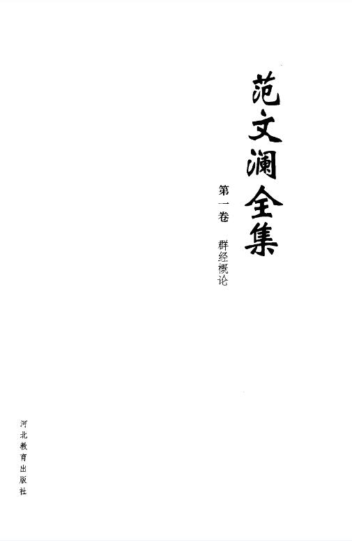 范文澜全集（全10卷）电子版pdf 网盘下载