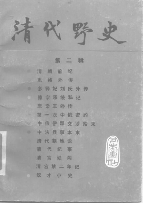 清代野史（全8册）电子版pdf 网盘下载