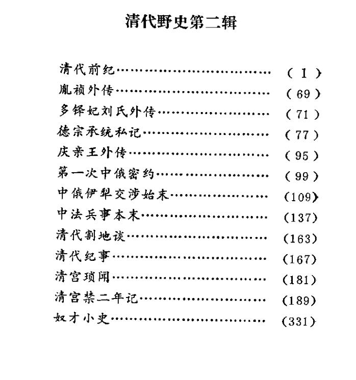 清代野史（全8册）电子版pdf 网盘下载