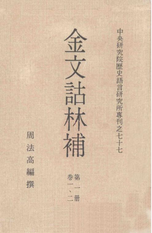 金文诂林补（全8册）电子版PDF网盘下载