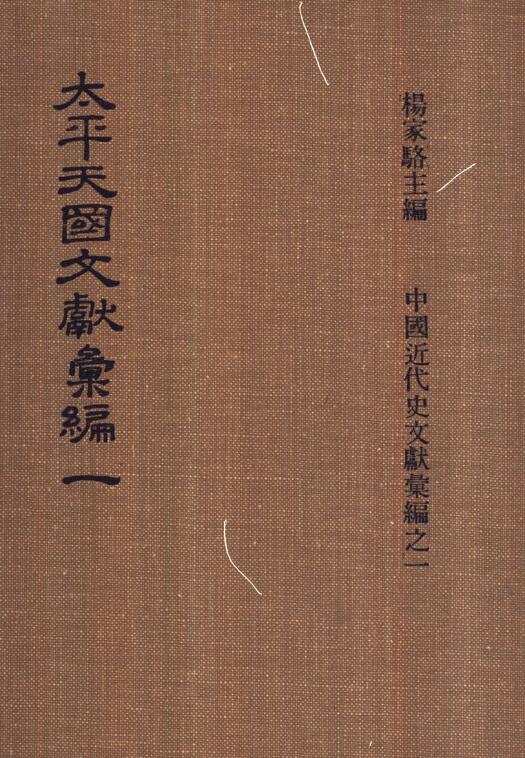 太平天国文献汇编（全9册）pdf电子版网盘下载