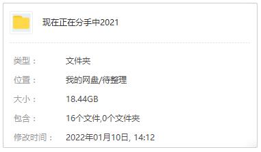 百度云[全16集]韩剧《现在正在分手中》高清1080P网盘MP4下载